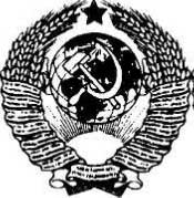 Герб СССР